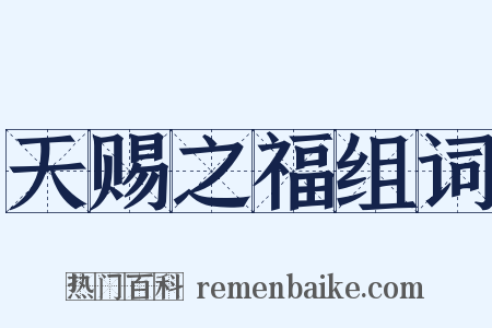 天赐之福组词是什么意思的图片